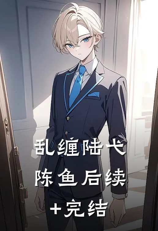 乱缠陆弋陈鱼后续+完结