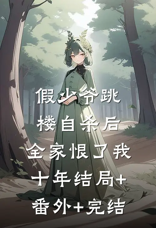 假少爷跳楼自杀后，全家恨了我十年结局+番外+完结