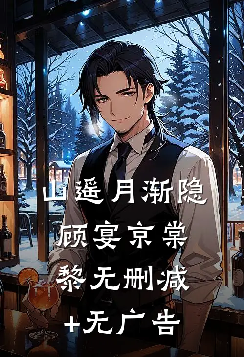 山遥月渐隐顾宴京棠黎无删减+无广告
