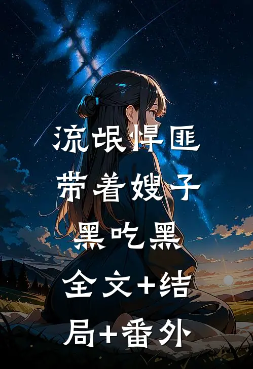 流氓悍匪：带着嫂子黑吃黑:全文+结局+番外