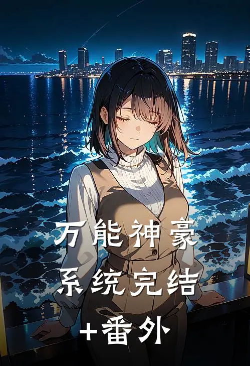 万能神豪系统完结+番外