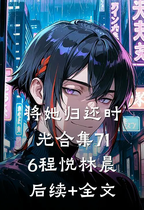 将她归还时光合集716程悦林晨后续+全文