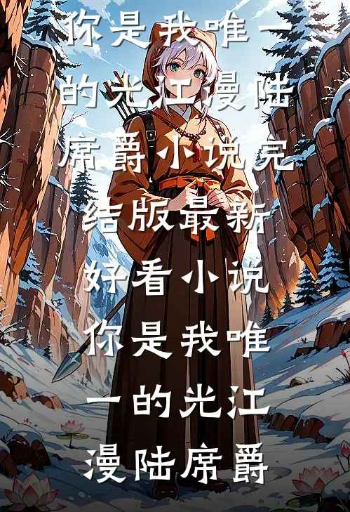 暮色尽处无星辰顾月眠顾星辞大结局