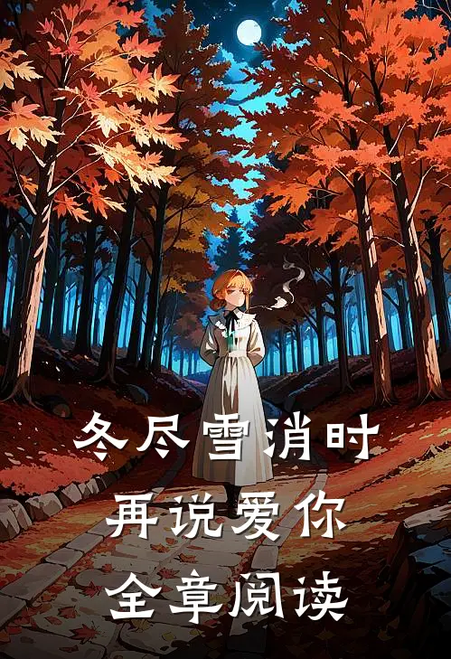 冬尽雪消时再说爱你全章阅读