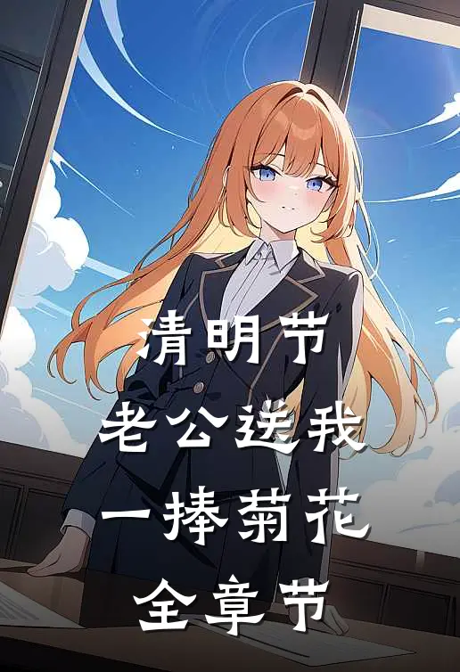 清明节，老公送我一捧菊花全章节