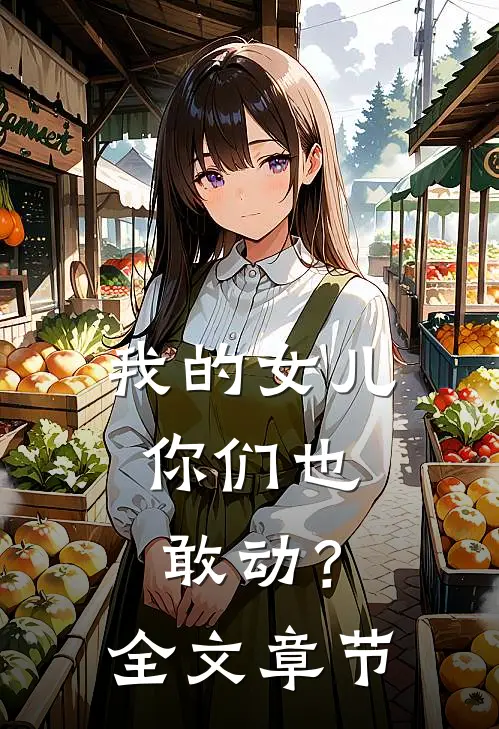 我的女儿，你们也敢动？全文章节