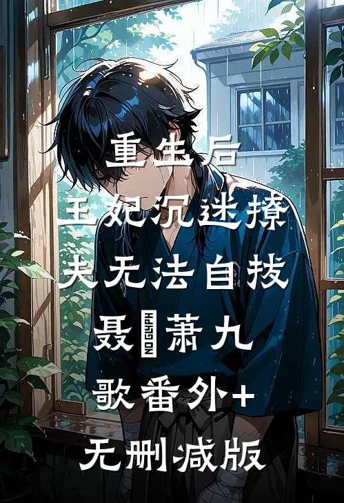 重生后，王妃沉迷撩夫无法自拔聂妧萧九歌番外+无删减版