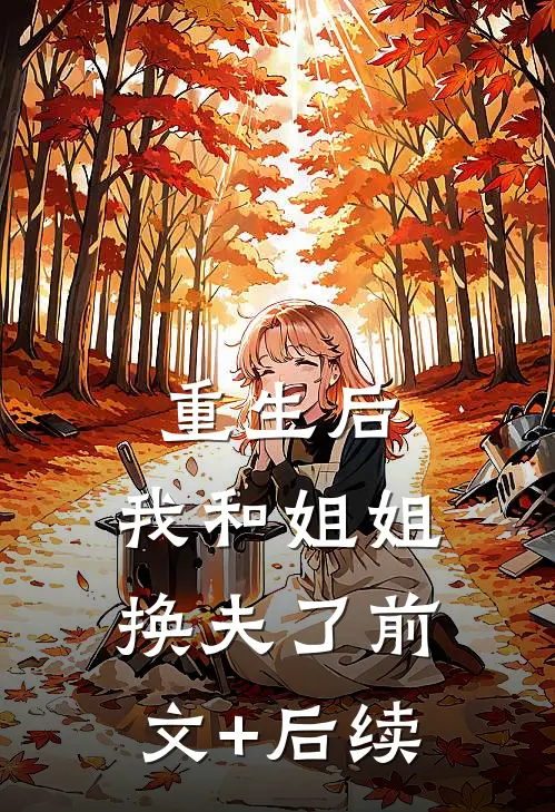重生后，我和姐姐换夫了前文+后续