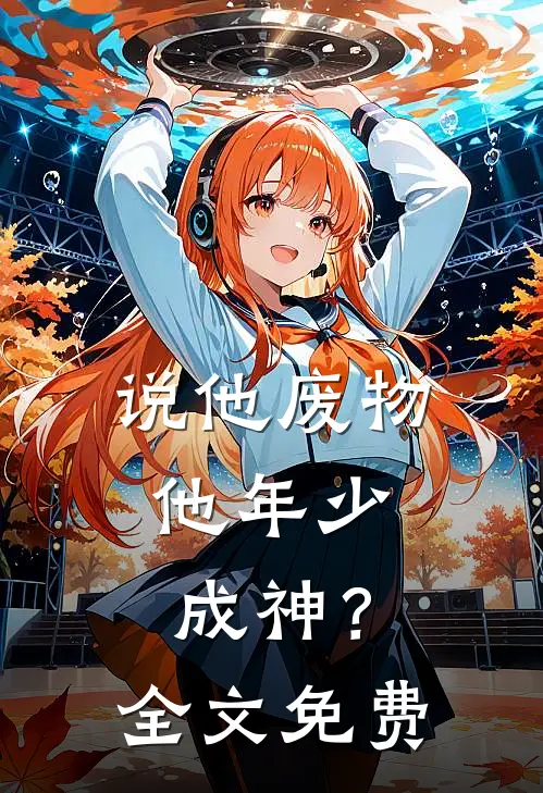 说他废物，他年少成神？全文免费