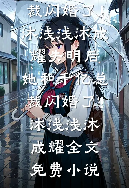 我亲手养大的女儿，成了别人失散多年的真千金小说免费