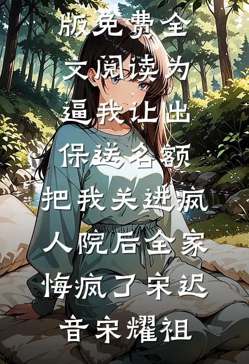 保姆带儿子蹭年夜饭逼我相亲后，让她断子绝孙杨秀梅欣欣前文+后续
