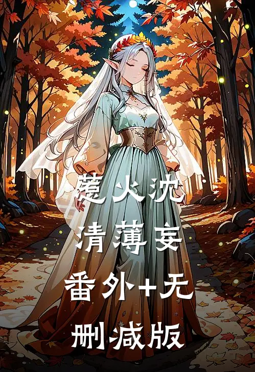 惹火沈清薄妄:番外+无删减版