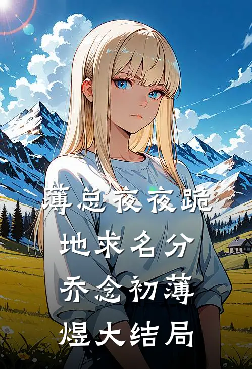 薄总夜夜跪地求名分乔念初薄煜大结局