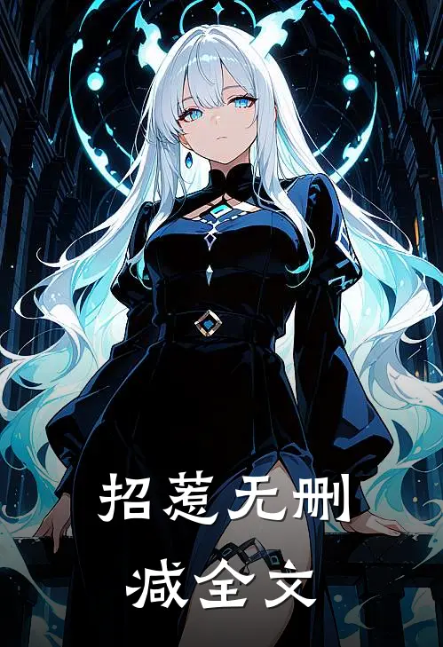 招惹无删减全文