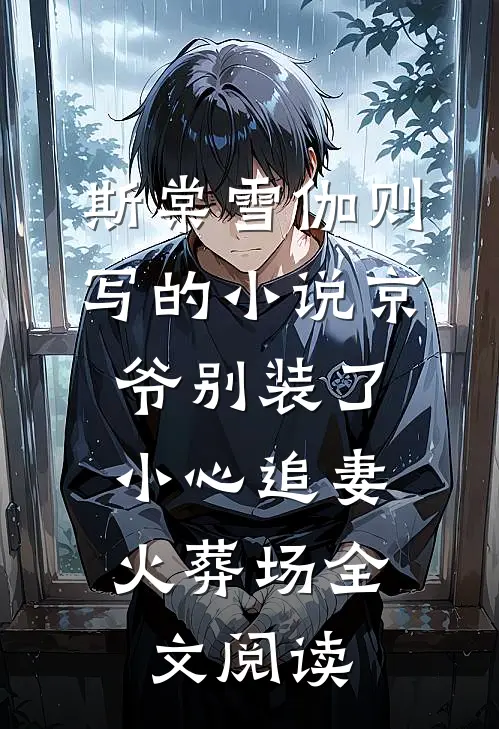 斯棠雪伽则写的小说京爷别装了，小心追妻火葬场全文阅读