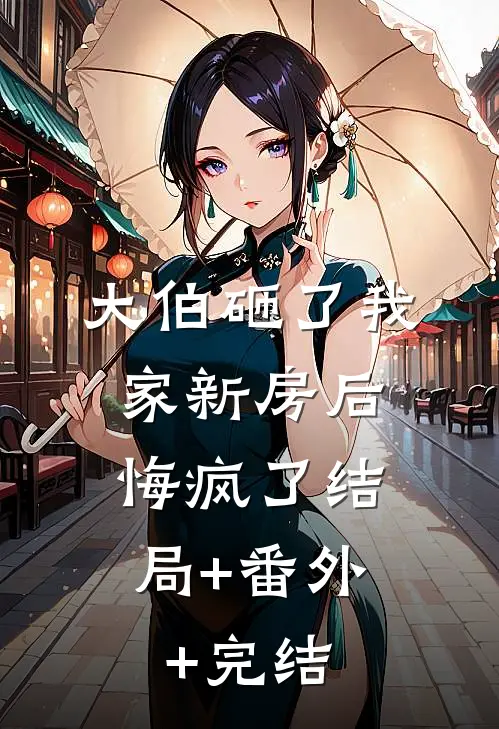 大伯砸了我家新房后，悔疯了结局+番外+完结