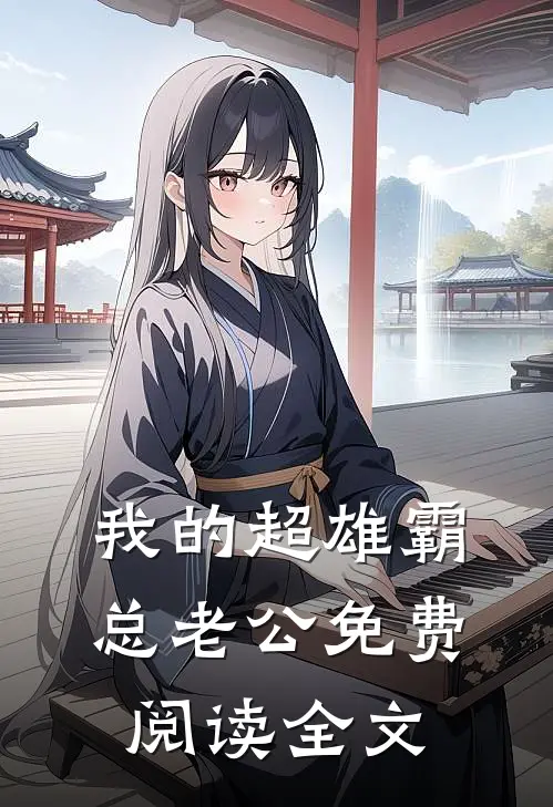 我的超雄霸总老公免费阅读全文