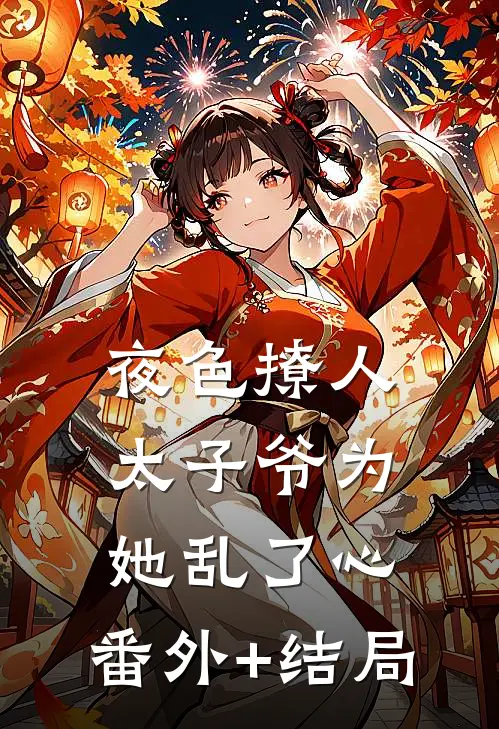 夜色撩人，太子爷为她乱了心:(番外)+(结局)