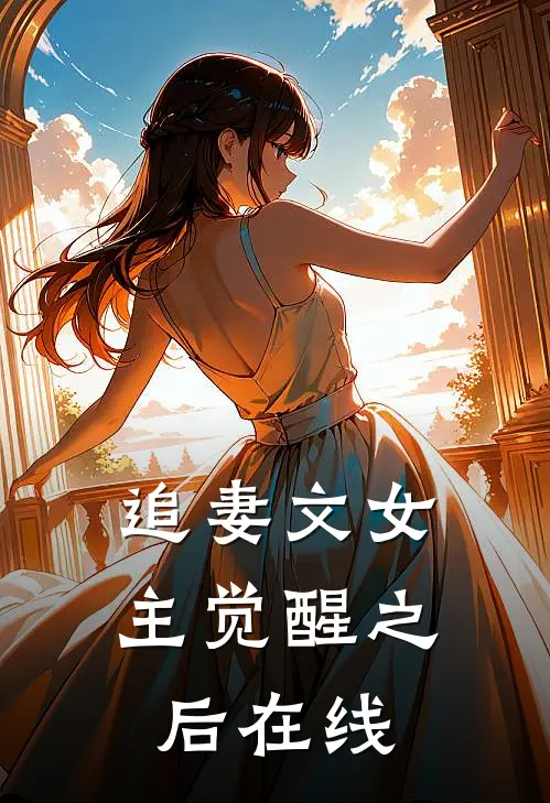 追妻文女主觉醒之后在线