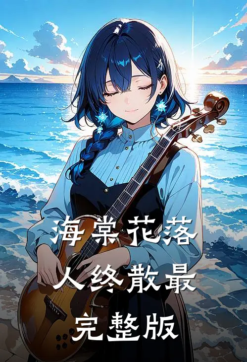 海棠花落人终散最完整版