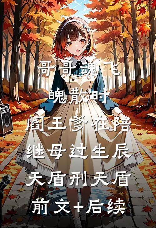 哥哥魂飞魄散时，阎王爹在陪继母过生辰天盾刑天盾:前文+后续