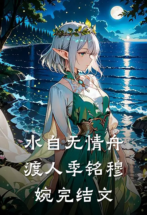 水自无情舟渡人季铭穆婉完结文