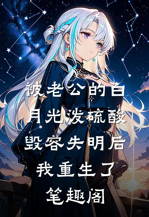 我妈开直播说我结婚不出三天准离后，我全网爆红了陈蕴文文:全本+番外+后续