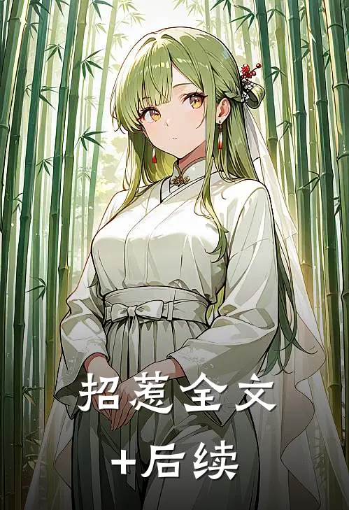 招惹全文+后续
