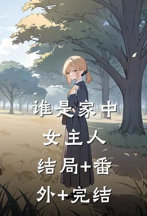 谁是家中女主人:结局+番外+完结