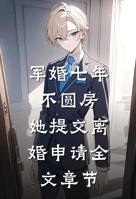 军婚七年不圆房，她提交离婚申请全文章节