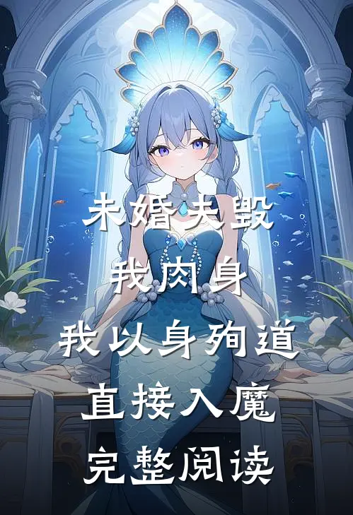 未婚夫毁我肉身，我以身殉道直接入魔完整阅读