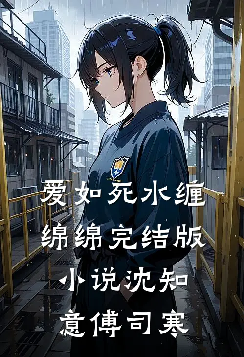 爱如死水缠绵绵完结版小说沈知意傅司寒