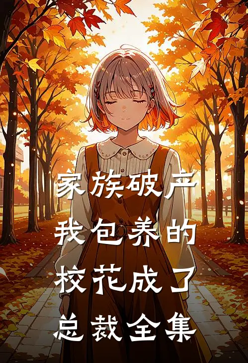 家族破产，我包养的校花成了总裁全集
