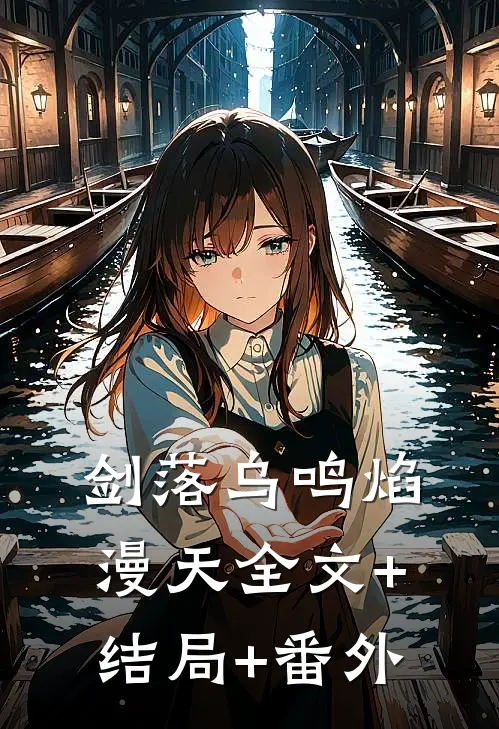 剑落乌鸣焰漫天全文+结局+番外