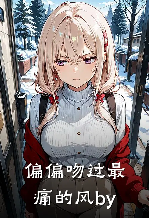 偏偏吻过最痛的风by