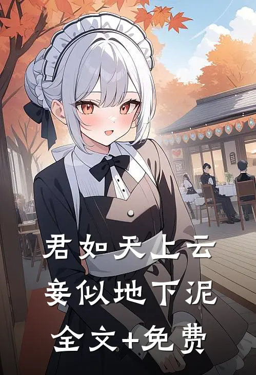 君如天上云，妾似地下泥全文+免费