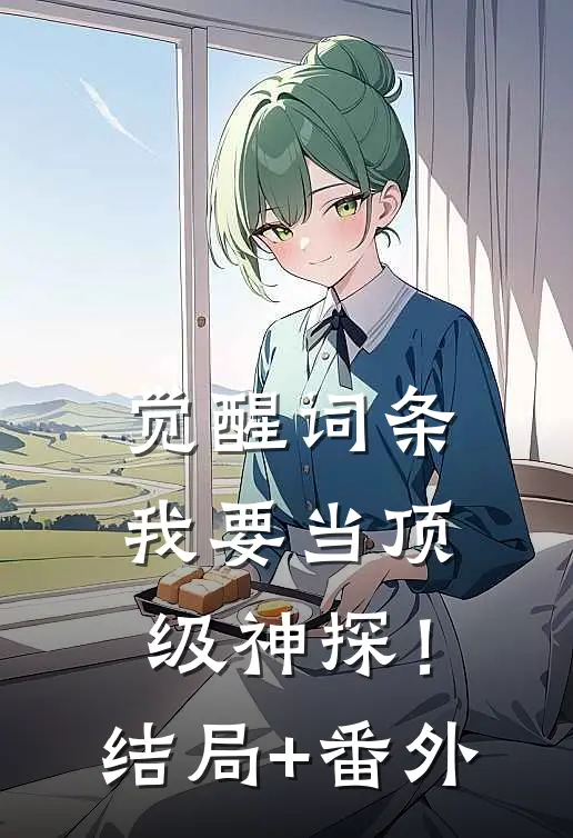 觉醒词条，我要当顶级神探！结局+番外