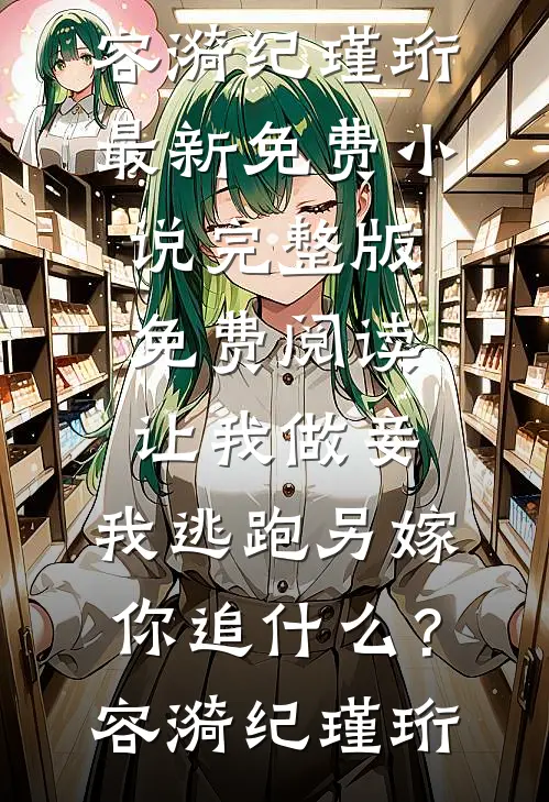 百万对戒被掉包后，我提出分手小说免费阅读