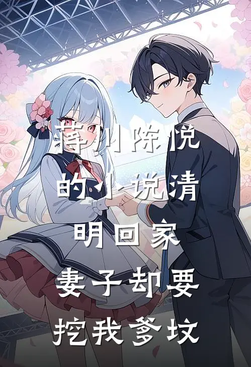 蒋川陈悦的小说清明回家，妻子却要挖我爹坟