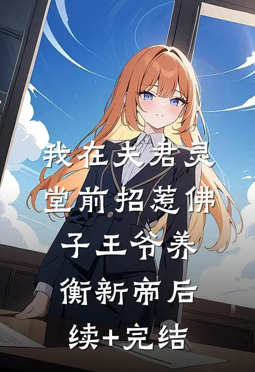 我在夫君灵堂前招惹佛子王爷养衡新帝后续+完结