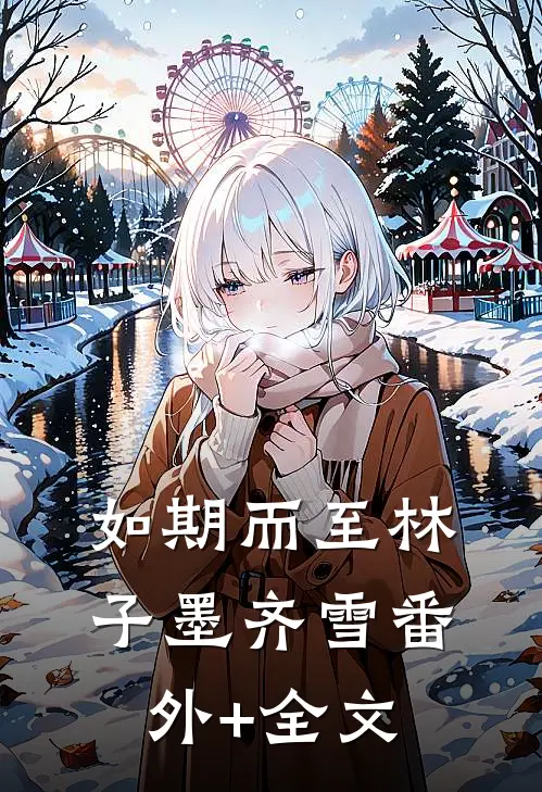 如期而至林子墨齐雪(番外)+(全文)