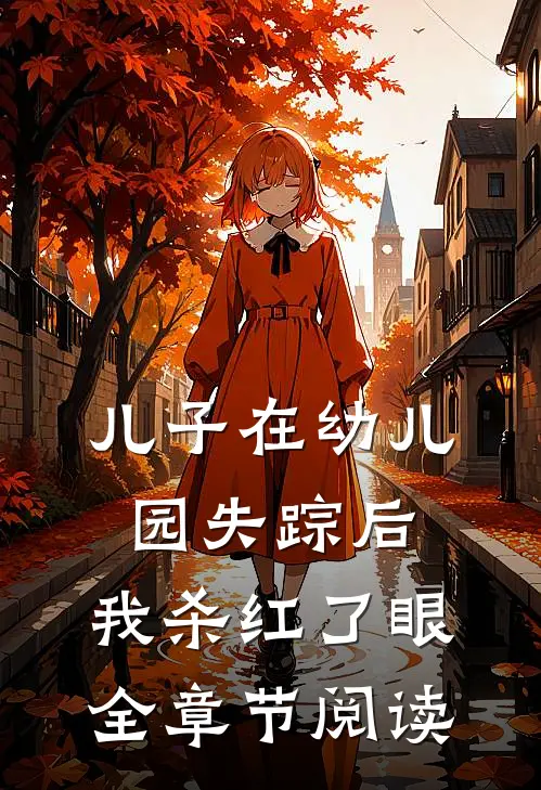 儿子在幼儿园失踪后，我杀红了眼全章节阅读