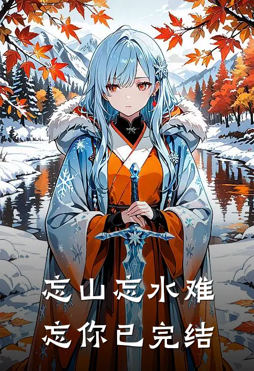 忘山忘水难忘你已完结