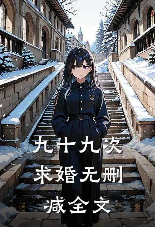 九十九次求婚无删减全文