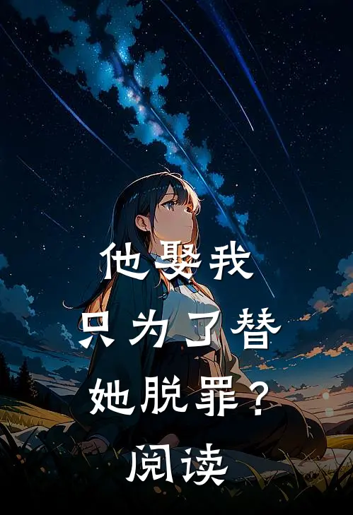 他娶我，只为了替她脱罪？阅读