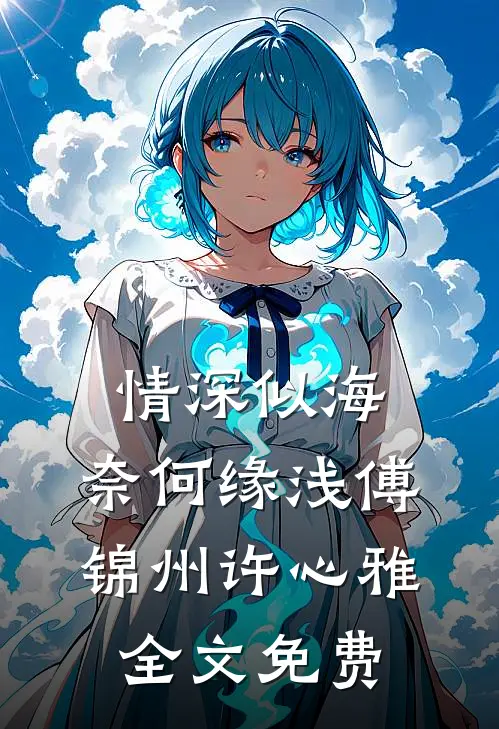 情深似海，奈何缘浅傅锦州许心雅全文免费