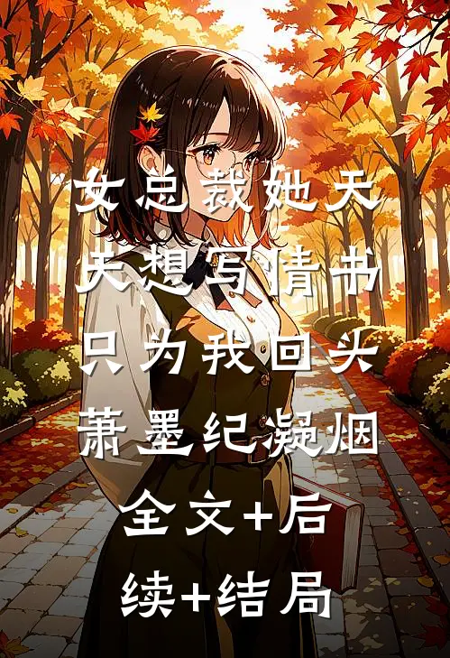 女总裁她天天想写情书只为我回头萧墨纪凝烟全文+后续+结局