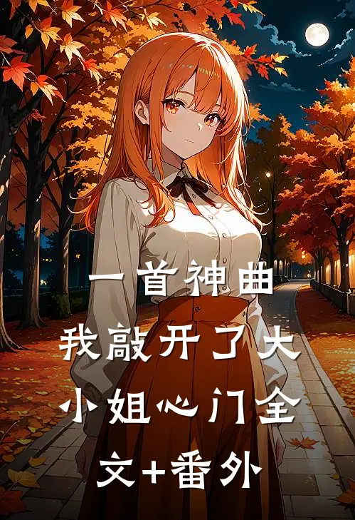一首神曲，我敲开了大小姐心门全文+番外