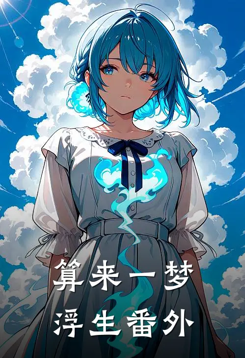 算来一梦浮生番外