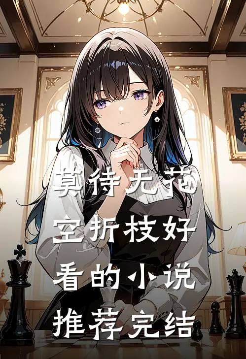 莫待无花空折枝好看的小说推荐完结